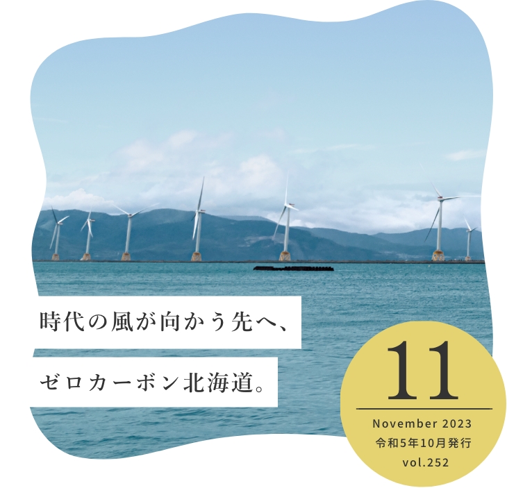 時代の風が向かう先へ、ゼロカーボン北海道。 September 2023 令和5年10月発行 vol.252