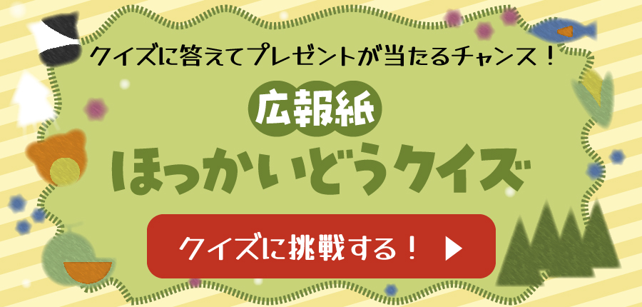 広報紙ほっかいどうクイズ