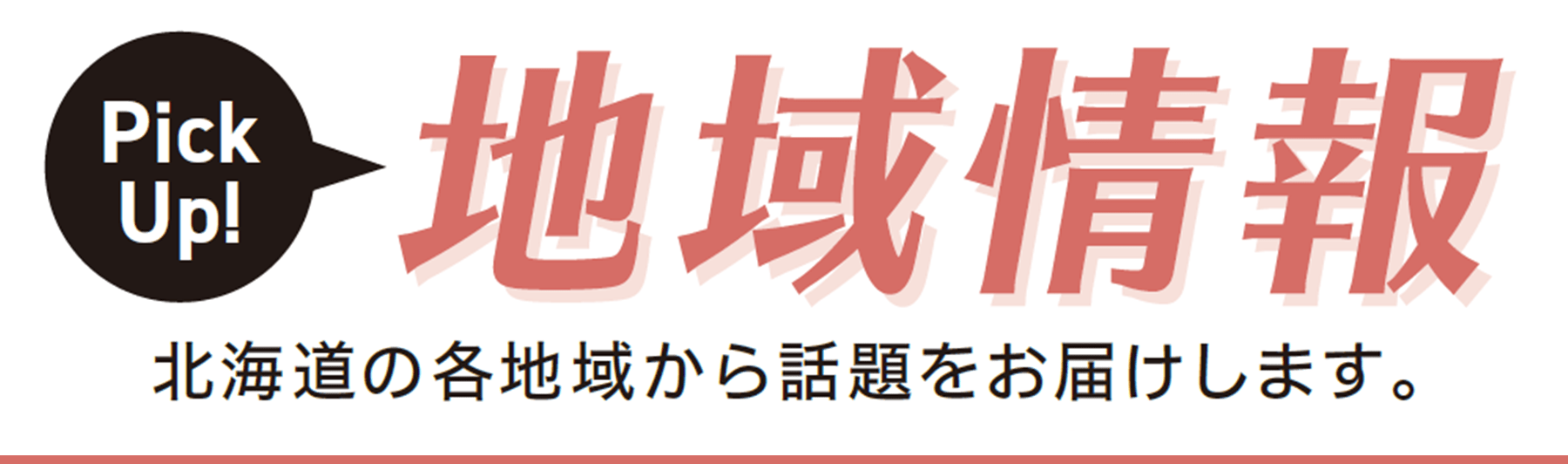 地域情報