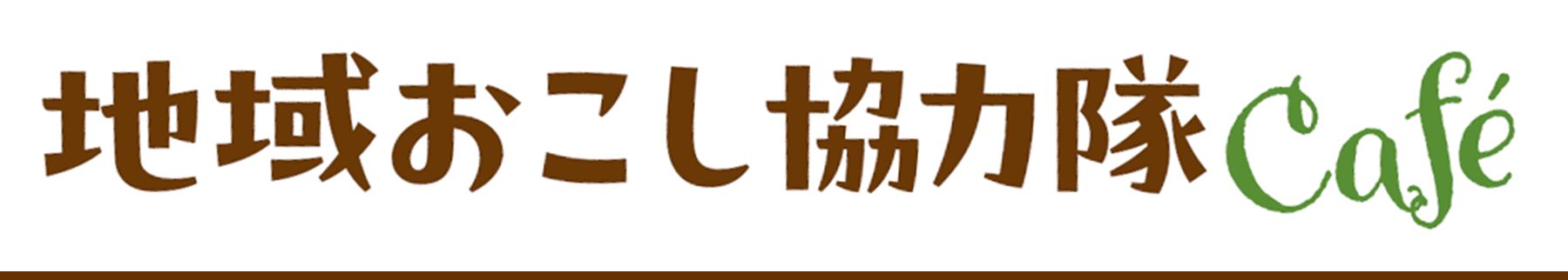 地域おこし協力隊Café