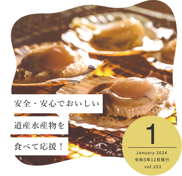 安全・安心でおいしい道産水産物を食べて応援! January 2024 令和5年12月発行 vol.253