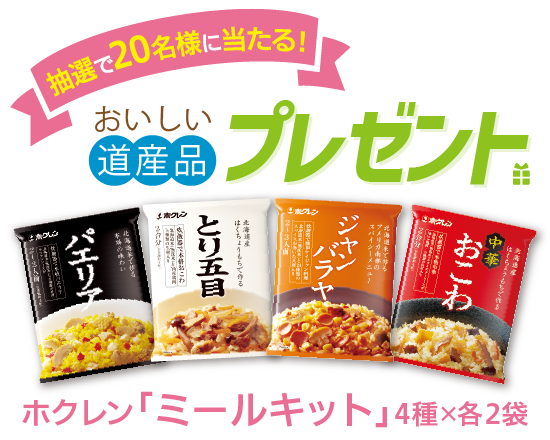 おいしい道産品プレゼント