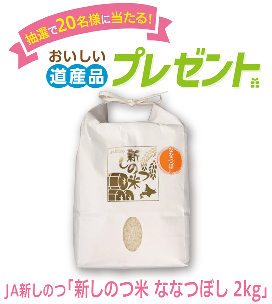 おいしい道産品プレゼント