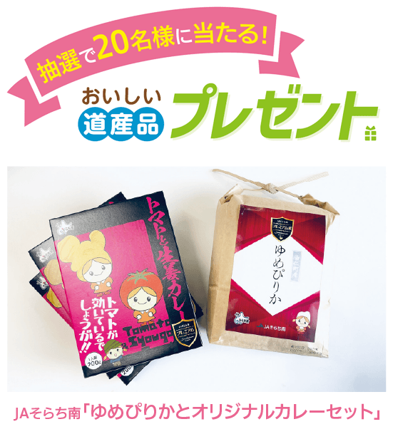 おいしい道産品プレゼント