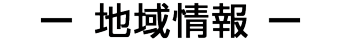 地域情報