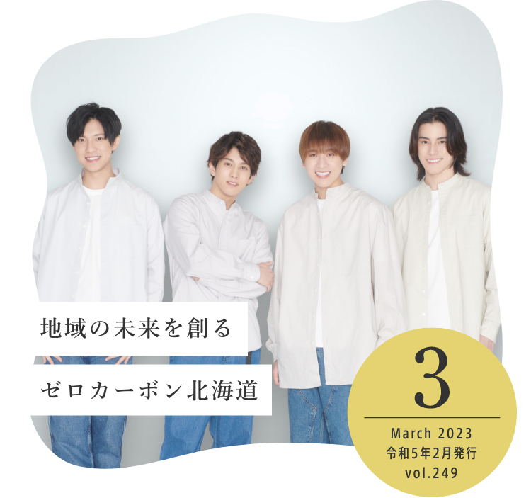 地域の未来を創る ゼロカーボン北海道 March 2023 令和5年2月発行 vol.249