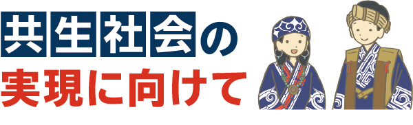 共生社会の実現に向けて