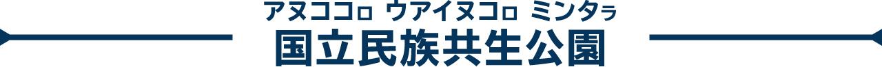 国立民族共生公園