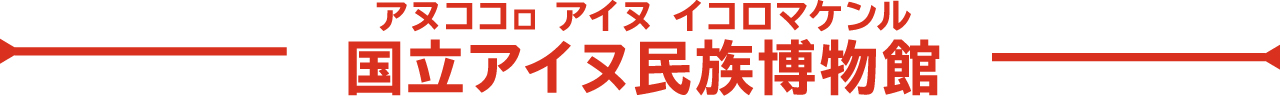 国立アイヌ民族博物館