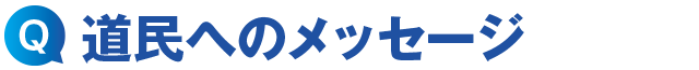道民へのメッセージ