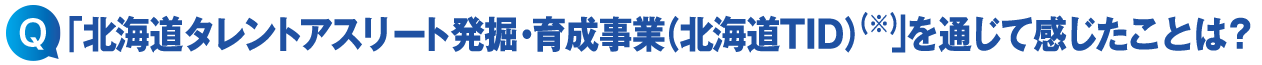 「北海道TID」を通じて感じたことは?
