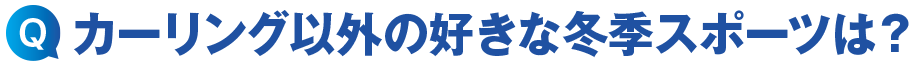 カーリング以外の好きな冬季スポーツは?