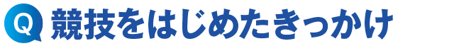 競技をはじめたきっかけ