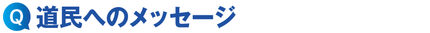 道民へのメッセージ