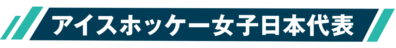 アイスホッケー女子日本代表