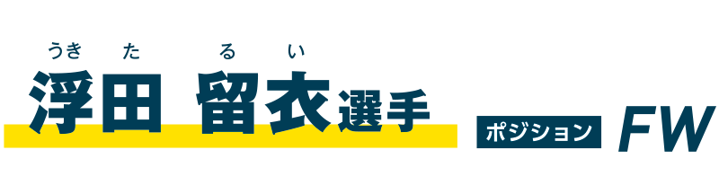 浮田 留衣選手