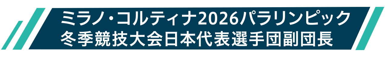 ミラノ・コルティナ2026パラリンピック冬季競技大会日本代表選手団