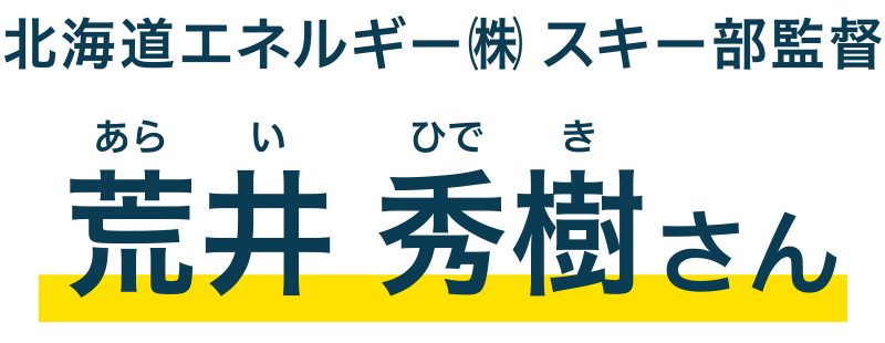 荒井 秀樹さん