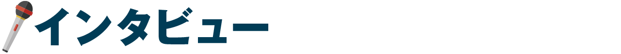 インタビュー