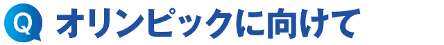 オリンピックに向けて
