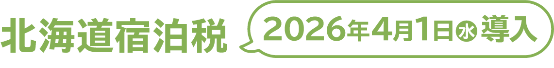 北海道宿泊税