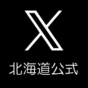 北海道公式X