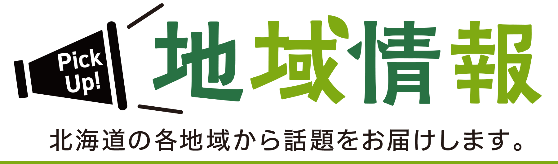 地域情報