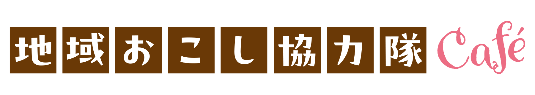 地域おこし協力隊Café