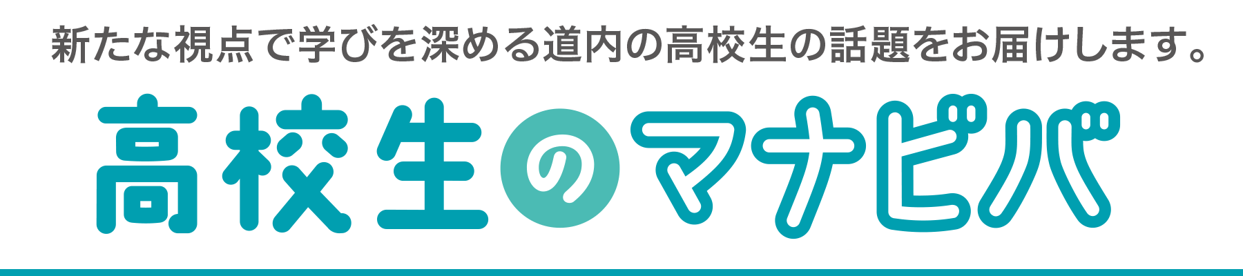 高校生のマナビバ