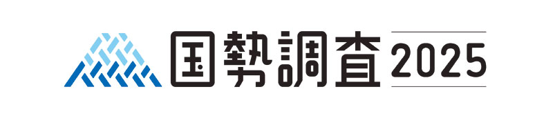国勢調査2025