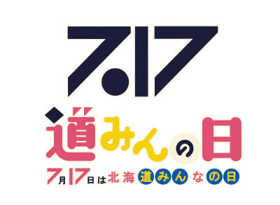 7.17 道民の日