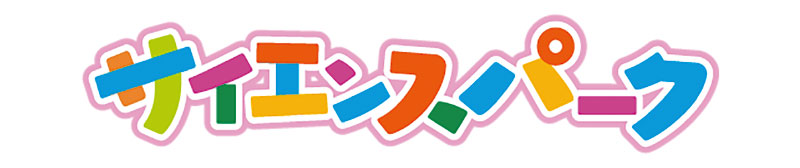 サイエンスパーク