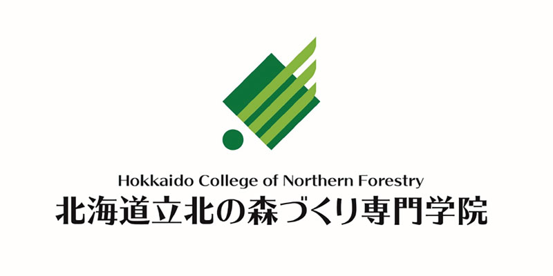 北海道立北の森づくり専門学院