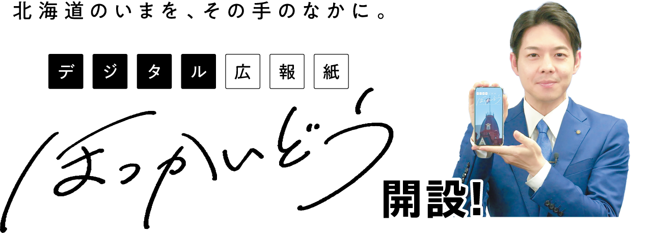 デジタル広報紙ほっかいどう開設！