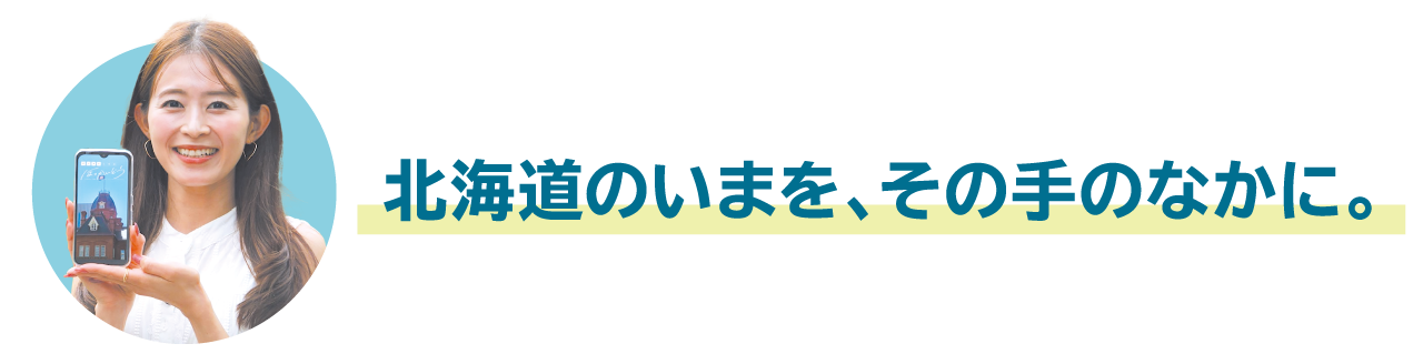 ほっかいどうのいまを、その手のなかに