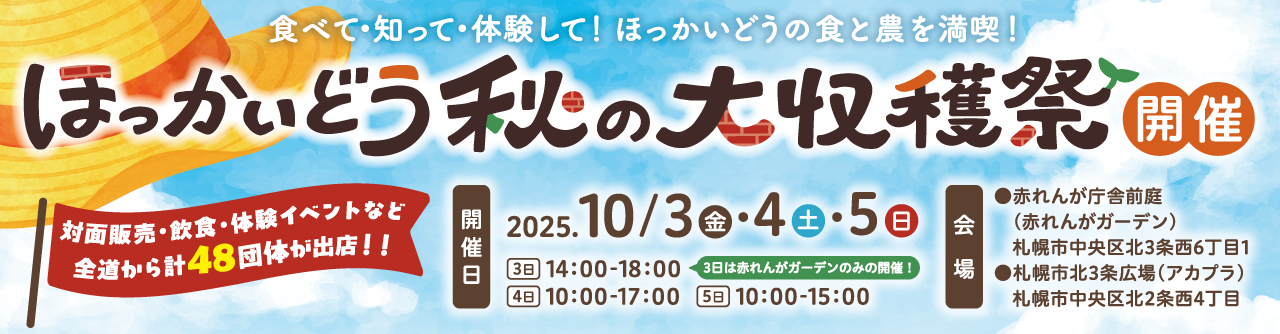 ほっかいどう秋の大収穫祭