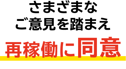 再稼働に同意