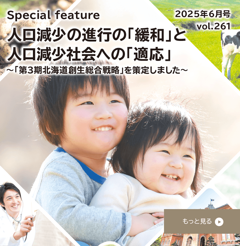 人口減少の進行の「緩和」と人口減少社会への「適応」～「第3期北海道創生総合戦略」を策定しました～
