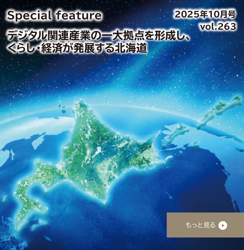 デジタル関連産業の一大拠点を形成し､くらし・経済が発展する北海道