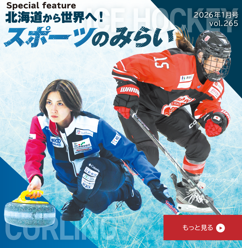 北海道から世界へ！スポーツのみらい